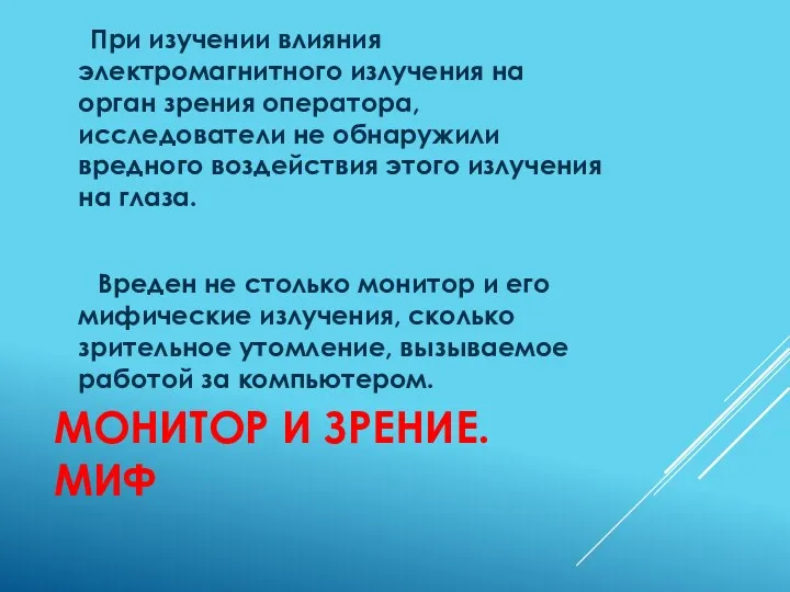 Монитор и зрение. Миф При изучении влияния электромагнитного излучения на