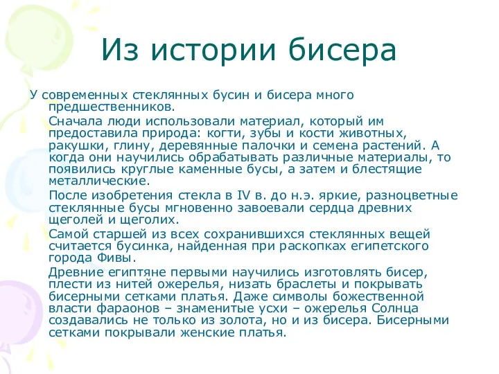 Из истории бисера У современных стеклянных бусин и бисера много предшественников. Сначала люди