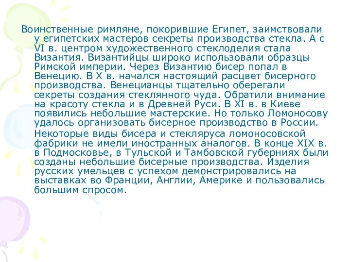 Воинственные римляне, покорившие Египет, заимствовали у египетских мастеров секреты производства стекла. А с