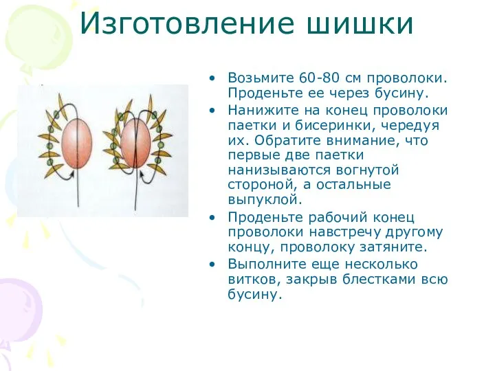 Изготовление шишки Возьмите 60-80 см проволоки. Проденьте ее через бусину. Нанижите на конец