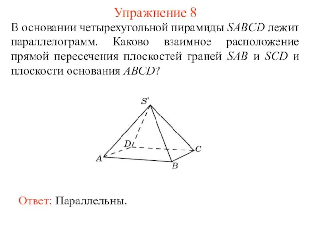 В основании четырехугольной пирамиды SABCD лежит параллелограмм. Каково взаимное расположение