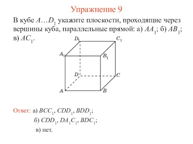 б) CDD1, DA1C1, BDC1; В кубе A…D1 укажите плоскости, проходящие
