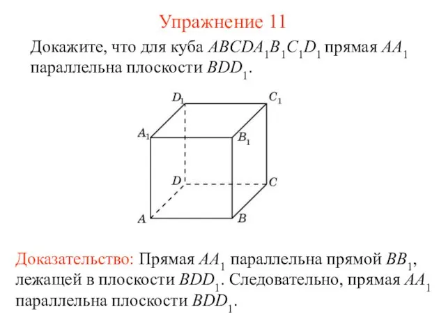 Докажите, что для куба ABCDA1B1C1D1 прямая AA1 параллельна плоскости BDD1.