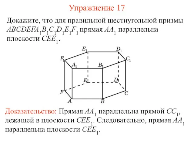 Докажите, что для правильной шестиугольной призмы ABCDEFA1B1C1D1E1F1 прямая AA1 параллельна