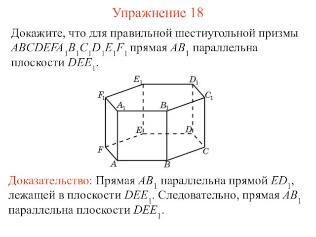 Докажите, что для правильной шестиугольной призмы ABCDEFA1B1C1D1E1F1 прямая AB1 параллельна