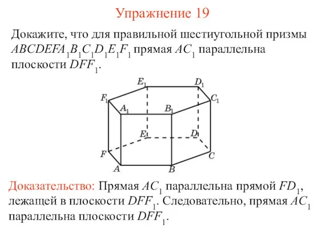 Докажите, что для правильной шестиугольной призмы ABCDEFA1B1C1D1E1F1 прямая AC1 параллельна