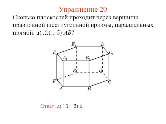 Ответ: а) 10; Сколько плоскостей проходит через вершины правильной шестиугольной
