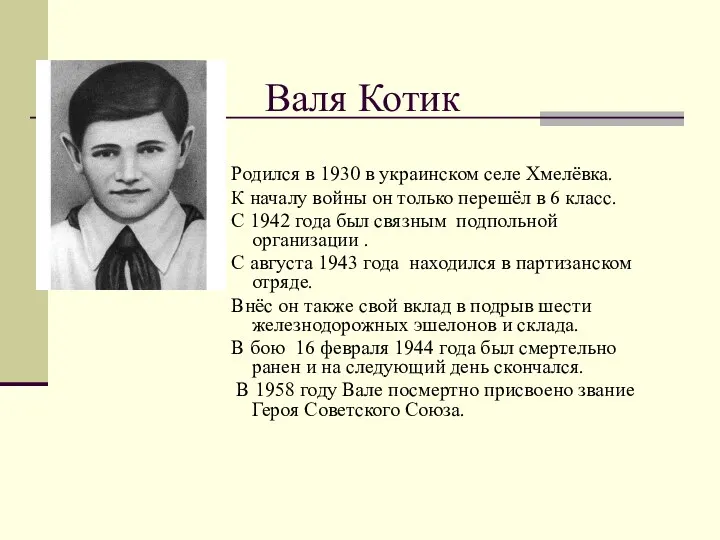 Валя Котик Родился в 1930 в украинском селе Хмелёвка. К началу войны он