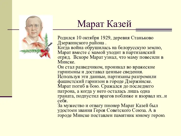 Марат Казей Родился 10 октября 1929, деревня Станьково Дзержинского района . Когда война