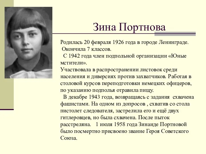 Зина Портнова Родилась 20 февраля 1926 года в городе Ленинграде.