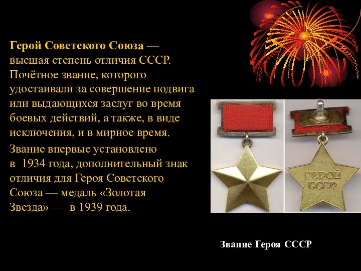 Звание Героя СССР Герой Советского Союза — высшая степень отличия СССР. Почётное звание,