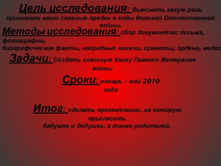 Цель исследования: Выяснить какую роль принимали наши славные предки в