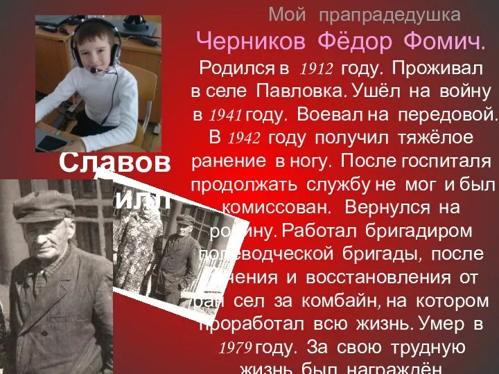Славов Кирилл Мой прапрадедушка Черников Фёдор Фомич. Родился в 1912