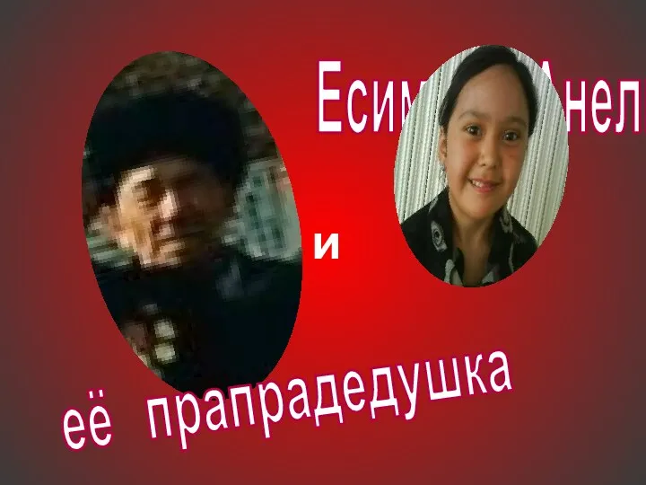 Есимова Анель и её прапрадедушка