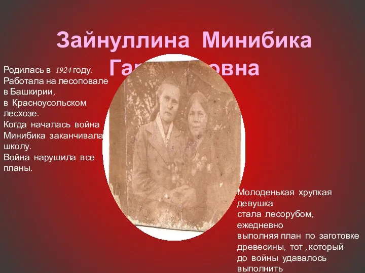 Зайнуллина Минибика Гарифоловна Родилась в 1924 году. Работала на лесоповале