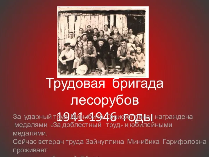 Трудовая бригада лесорубов 1941-1946 годы За ударный труд Минибика Гарифоловна