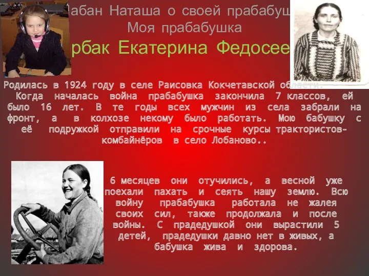 Шабан Наташа о своей прабабушке: Моя прабабушка Шербак Екатерина Федосеевна.