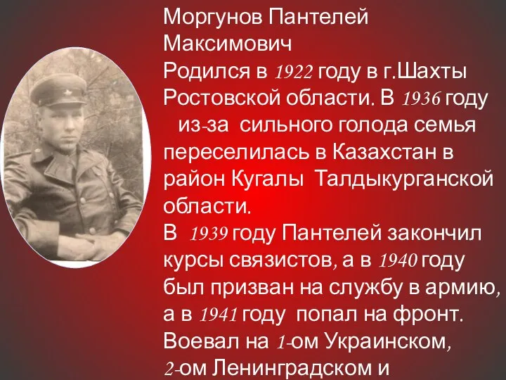 Моргунов Пантелей Максимович Родился в 1922 году в г.Шахты Ростовской