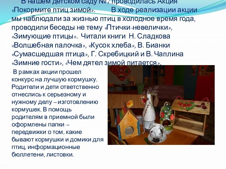 В нашем детском саду №7 проводилась Акция «Покормите птиц зимой». В ходе реализации