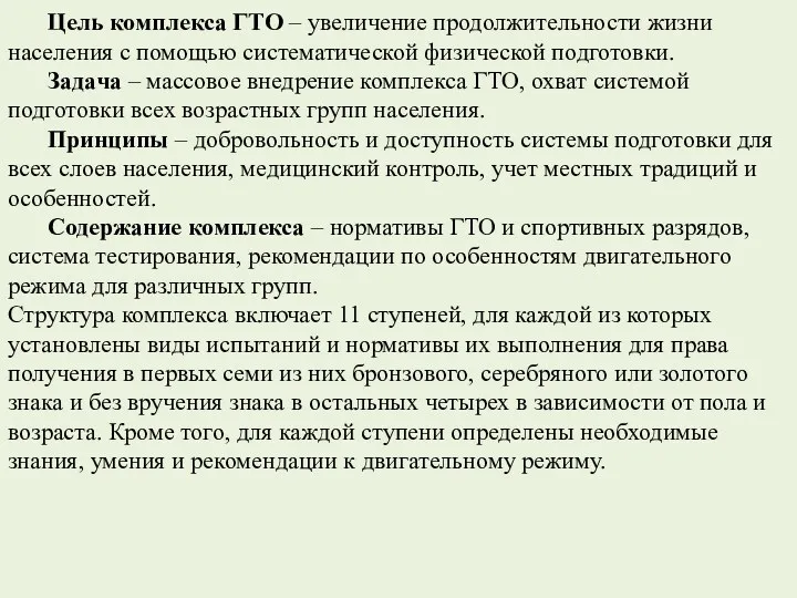 Цель комплекса ГТО – увеличение продолжительности жизни населения с помощью