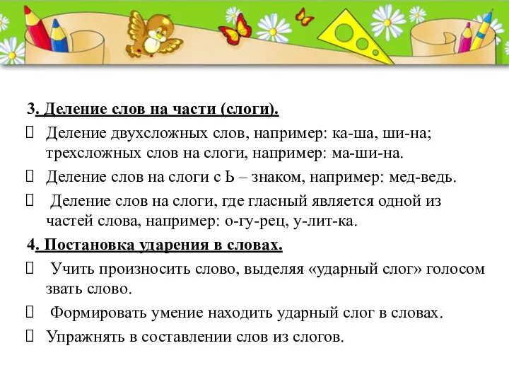 3. Деление слов на части (слоги). Деление двухсложных слов, например: ка-ша, ши-на; трехсложных