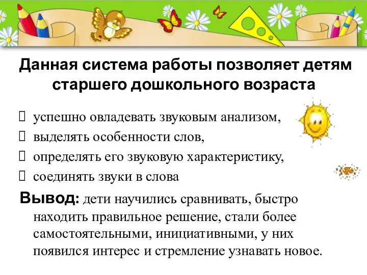 Данная система работы позволяет детям старшего дошкольного возраста успешно овладевать