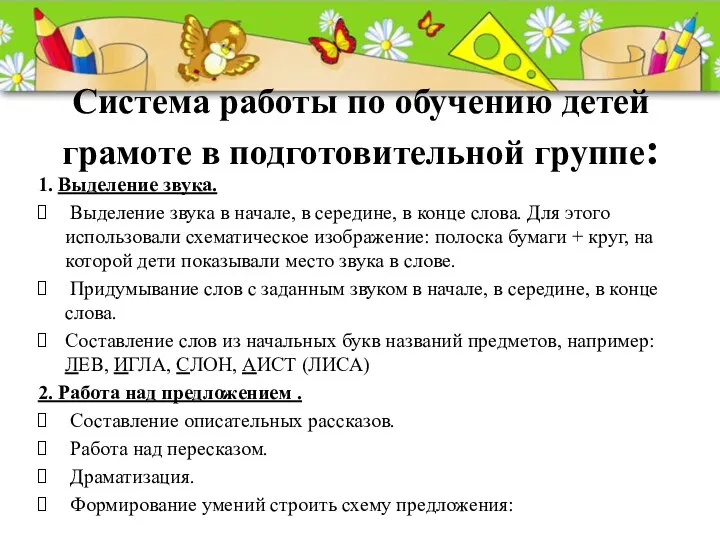 Система работы по обучению детей грамоте в подготовительной группе: 1.