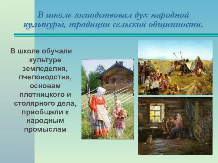 В школе господствовал дух народной культуры, традиции сельской общинности. В