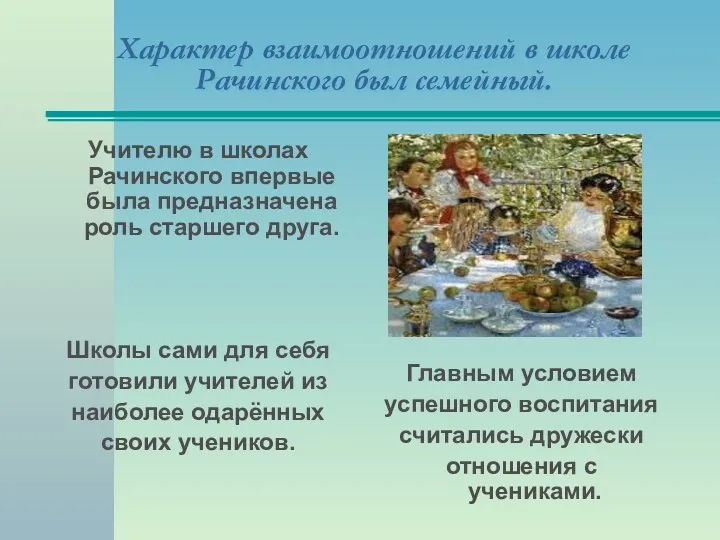 Характер взаимоотношений в школе Рачинского был семейный. Учителю в школах