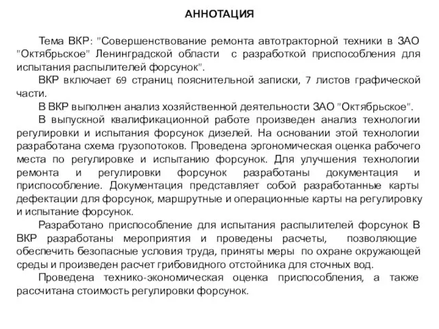 АННОТАЦИЯ Тема ВКР: "Совершенствование ремонта автотракторной техники в ЗАО "Октябрьское"