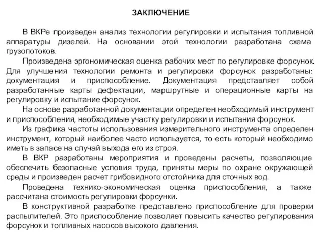 ЗАКЛЮЧЕНИЕ В ВКРе произведен анализ технологии регулировки и испытания топливной