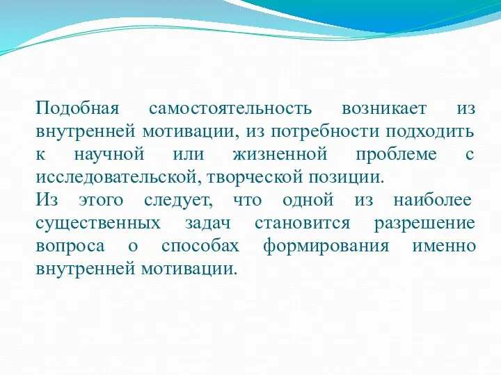 Подобная самостоятельность возникает из внутренней мотивации, из потребности подходить к научной или жизненной