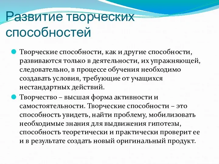 Творческие способности, как и другие способности, развиваются только в деятельности,