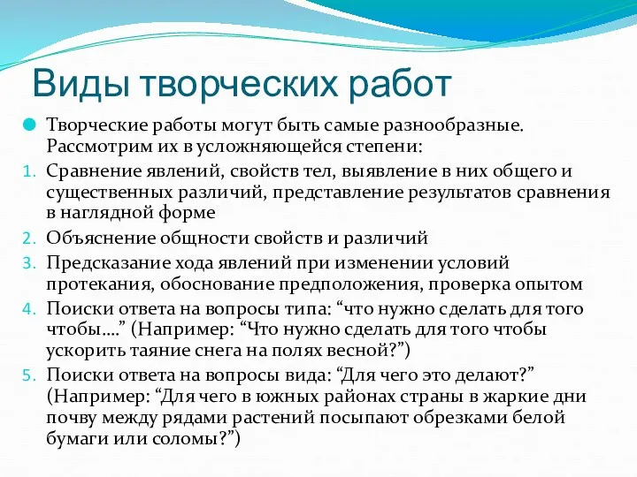 Виды творческих работ Творческие работы могут быть самые разнообразные. Рассмотрим их в усложняющейся