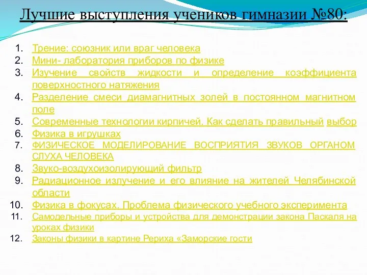 Лучшие выступления учеников гимназии №80: Трение: союзник или враг человека Мини- лаборатория приборов