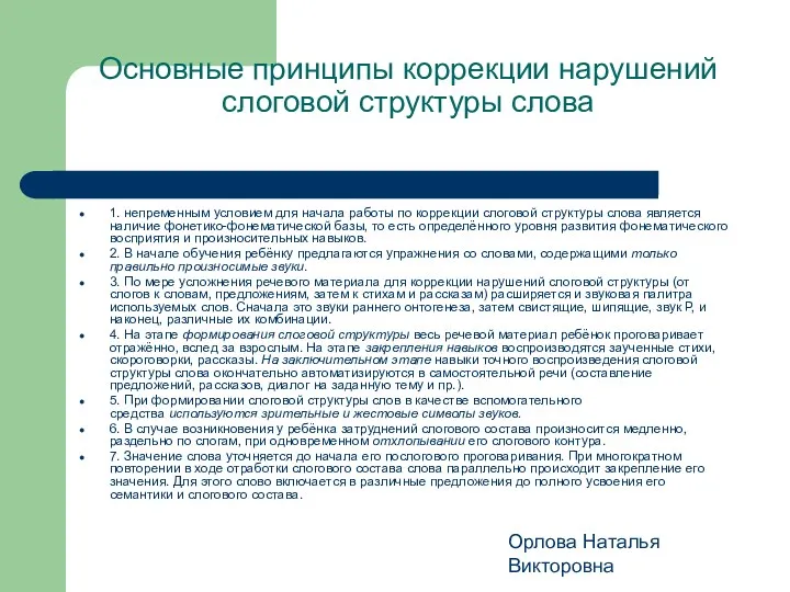 Орлова Наталья Викторовна Основные принципы коррекции нарушений слоговой структуры слова