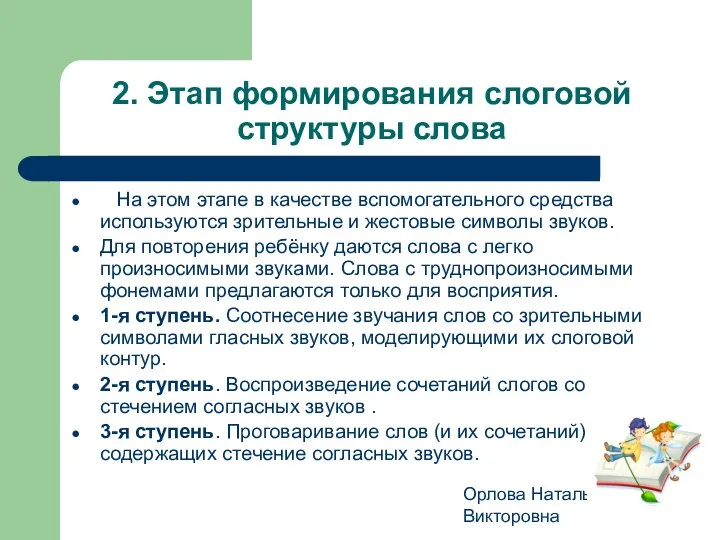 Орлова Наталья Викторовна 2. Этап формирования слоговой структуры слова На