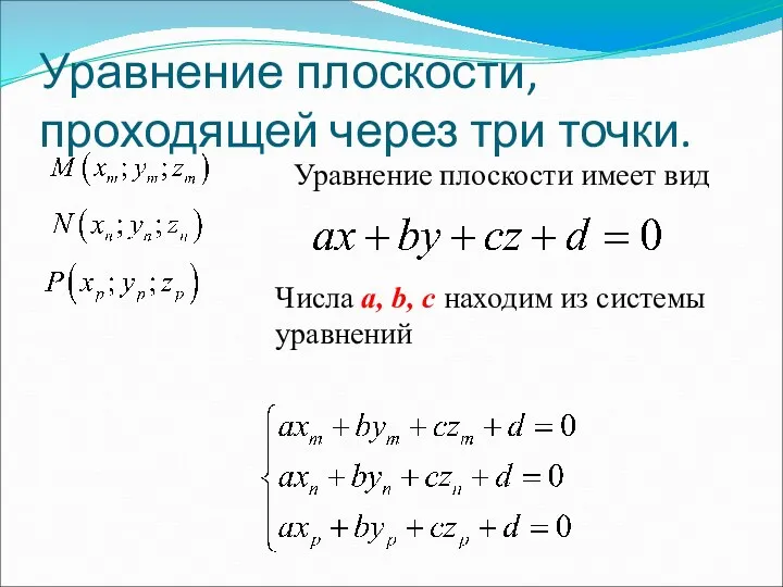 Уравнение плоскости, проходящей через три точки. Уравнение плоскости имеет вид