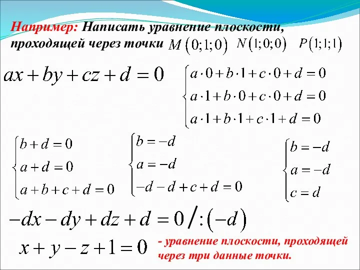 Например: Написать уравнение плоскости, проходящей через точки - уравнение плоскости, проходящей через три данные точки.