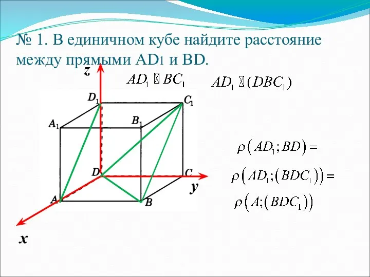 № 1. В единичном кубе найдите расстояние между прямыми АD1 и ВD.