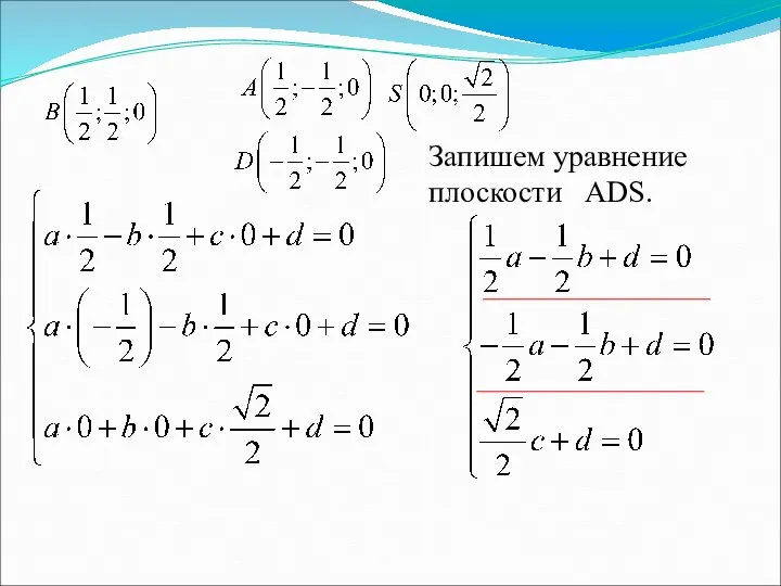 Запишем уравнение плоскости ADS.