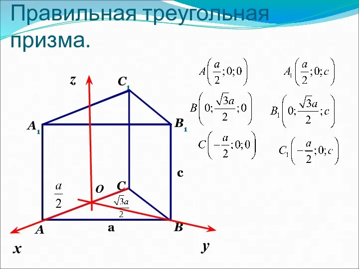 Правильная треугольная призма. c a O