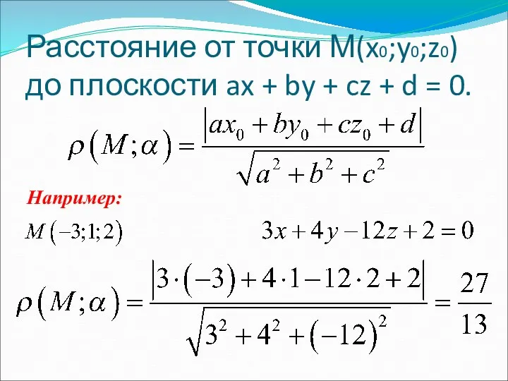 Расстояние от точки М(x0;y0;z0)до плоскости ax + by + cz + d = 0. Например: