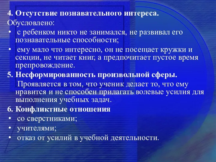 4. Отсутствие познавательного интереса. Обусловлено: с ребенком никто не занимался,