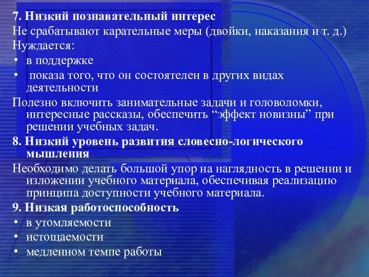 7. Низкий познавательный интерес Не срабатывают карательные меры (двойки, наказания и т. д.)