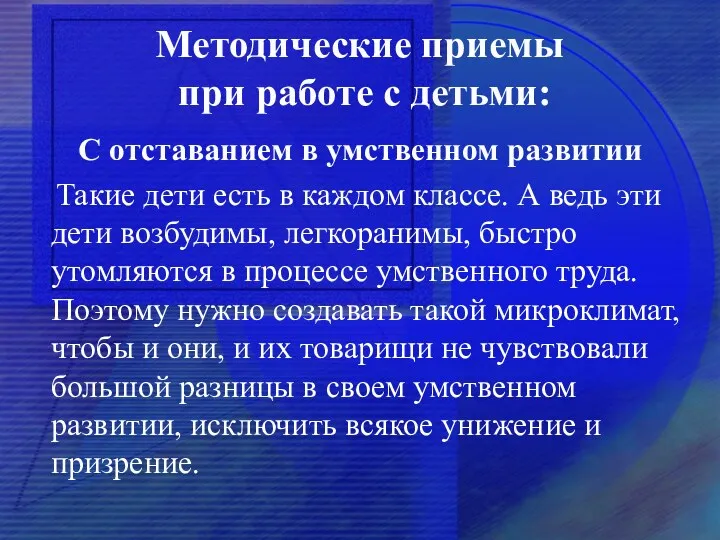 Методические приемы при работе с детьми: С отставанием в умственном развитии Такие дети