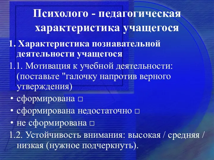 Психолого - педагогическая характеристика учащегося 1. Характеристика познавательной деятельности учащегося