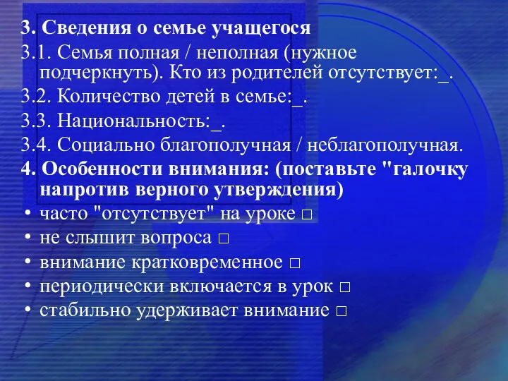 3. Сведения о семье учащегося 3.1. Семья полная / неполная (нужное подчеркнуть). Кто