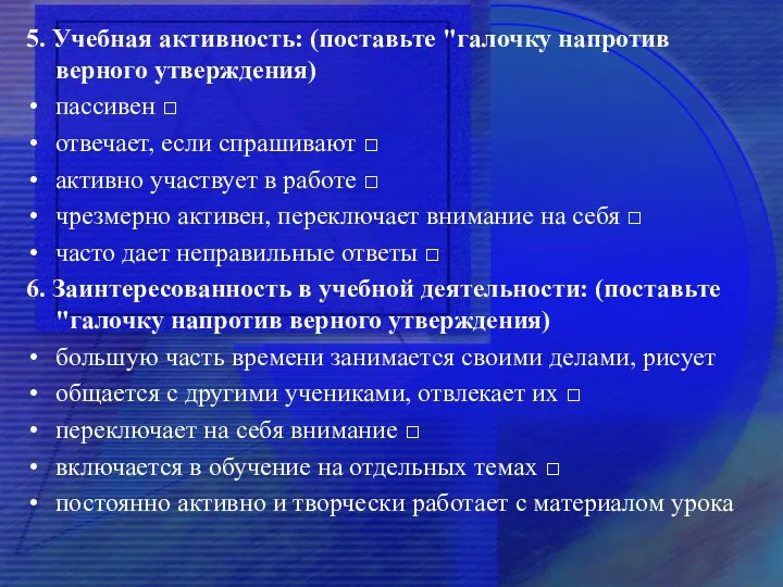 5. Учебная активность: (поставьте "галочку напротив верного утверждения) пассивен □