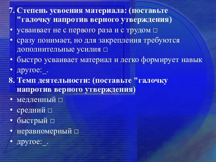 7. Степень усвоения материала: (поставьте "галочку напротив верного утверждения) усваивает